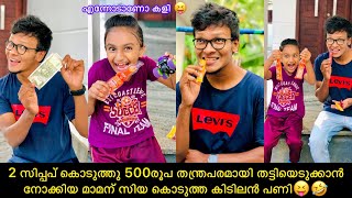 2 സിപ്പപ് കൊടുത്തു 500രൂപ തന്ത്രപരമായി തട്ടിയെടുക്കാൻ നോക്കിയ മാമന് സിയ കൊടുത്ത കിടിലൻ പണി😝🤣