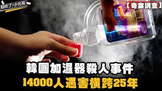 奇聞異事 韓國加濕器害人事件，橫跨25年14000人遇害，常用加濕器的要小心 小元哥