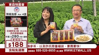 東森特賣會 2019 許氏頂級泡參B 3min