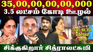 35,00,00,00,00,000 (3.5 லட்சம் கோடி) ஊழல் | NSE | Chitra Ramkrishna | U2 Brutus