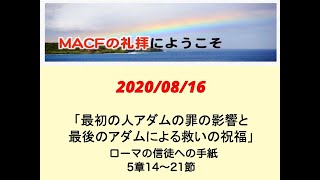 MACF礼拝映像2020年8月16日