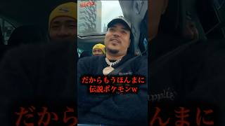 Koshyアッツ〜でお馴染みのあの人は伝説ポケモン！？😂#mcu #ninjawemadeit #hiphop #rap #ヒップホップ #日本語ラップ