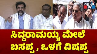 Chaluvadi Narayana Swamy : ಸಿದ್ದರಾಮಯ್ಯ ಮೇಲೆ ಬಸಪ್ಪ, ಒಳಗೆ ವಿಷಪ್ಪ | CM Siddaramaiah | Public TV