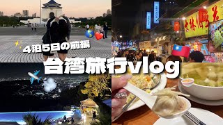 【台湾vlog】4泊５日台湾満喫プラン前編✨