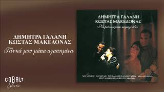 Δήμητρα Γαλάνη - Κώστας Μακεδόνας - Γλυκά μου μάτια αγαπημένα - Offcial Audio Release
