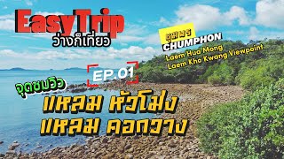 EP.01 จุดชมวิวแหลมหัวโม่ง-แหลมคอกวาง ชุมพร Laem Hua Mong-Kho Kwang Viewpoint.