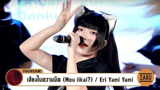 Eri Yami Yami / เสียงในความมืด (Mou iikai?) [Fancam] PON!PON!PON! Neko Pon! Debut Stage :: 26JAN2025