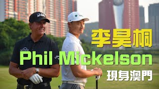 【澳門青少年高球訓練營】Phil Mickelson、李昊桐現身澳門．激勵澳門青少年高球愛好者