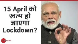 15 April को खत्म होगा Lockdown, लेकिन रहेगी कुछ शर्त | PM Modi On Lockdown