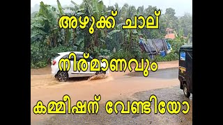 അഴുക്ക് ചാല്‍  പണിതത്  കമ്മീഷന്‍  വാങ്ങാനോ ?