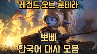 레전드 오브 룬테라 - 뽀삐 한국어 대사 모음