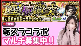 【🔴モンスト生配信】転スラコラボ！！ヒナタ運極にするぞ！マルチ募集中！【転生したらスライムだった件 モンスト モンスターストライク モンスト女子 ぶーちゃんねる】