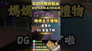 媽媽生日禮物 愛馬仕包 DG全包了啦#dg #投資 #dg百家樂