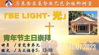 16.07.2023 槟榔树堂青少年主日视频主日崇拜 Ibadah BCCM Pinangsoo