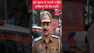 ਹੁਣ ਬੁਲਟ ਦੇ ਪਟਾਕੇ ਪਾਉਣ ਵਾਲਿਆਂ ਦੀ ਖੈਰ ਨਹੀਂ ! | #shorts | News18 Punjab