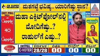 Exit Poll 2024 Lok Sabha Election | 543  ಕ್ಷೇತ್ರ, ಯಾರಿಗೆ ಎಷ್ಟು ಸೀಟ್ ? Suvarna News | Kannada News