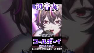 【#低音女子 】コールボーイ #shorts #歌枠切り抜き