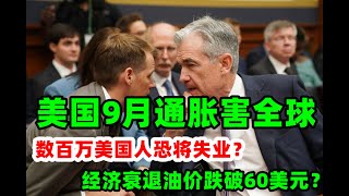 今日金价：10月13日美国9月份cpi通胀数据将恶化？危害全球各国反击潮出现！经济衰退油价跌破60美元？