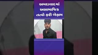 #ahmedabad શહેરમાં અસામાજિક તત્વો ફરી બેફામ | #gujarat #shorts #tv9gujarati