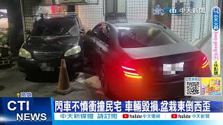 【每日必看】閃車不慎衝撞民宅 車輛毀損.盆栽東倒西歪 20230731 @中天新聞CtiNews