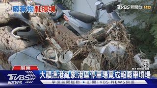 大福漁港亂象!成報廢車墳場 霸占道路營業｜TVBS新聞