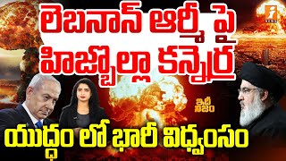 యుద్ధం లో భారీ విధ్వంసం | Hezbollah Serious On Lebanon Army | Israel Vs Hamas Conflict | Idhi Nijam