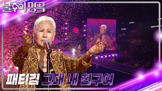 패티김 - 그대 내 친구여 [불후의 명곡2 전설을 노래하다/Immortal Songs 2] | KBS 231125 방송