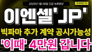 [이엔셀 주가전망] 2만원 라운드피겨 돌파가 이제 상승의 시작일뿐인 이유!JP모건 헬스케어 컨퍼런스 크게 터집니다. '이가격'까지 절대 매도금지!