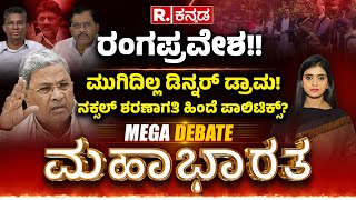 Mahabharata: ಒಂದೇ ಕರೆಗೆ ಶರಣಾದ್ರಾ ಕೆಂಪು ಉಗ್ರರು? | 'ಕೈ' ನಲ್ಲಿ ಕನ್ಫೂಶನ್​, CM vs DCM | Naxals Surrender