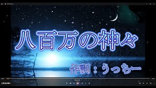 #イベント#歌#八百万の神々「八百万の神々」×うっちーP「八百万の神々」スペシャルミュージックビデオ