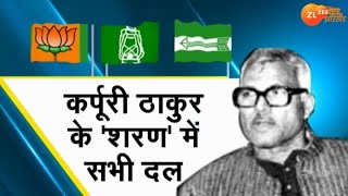 Bihar: बिहार: जननायक कर्पूरी ठाकुर की 'शरण' में सभी राजनीतिक दल