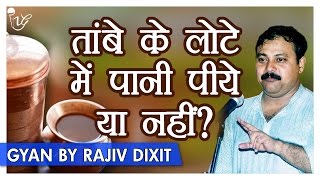 Rajiv Dixit तांबे के बर्तन में पानी के फायदे और नुकसान | Benefits Of Drinking Water In Copper Vessel