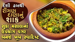 દેશી ઢબથી રીંગણ દાણા નું શાક - સૂકા મસાલા ના ઉપ્યોગ વગર બનશે ખૂબ સ્વાદિષ્ટ