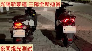 《新車測試》光陽 新豪邁125 VS 三陽 全新迪爵125 夜間燈光測試 KYMCO FREEEWAY SYM DUKE 入門代步車對決