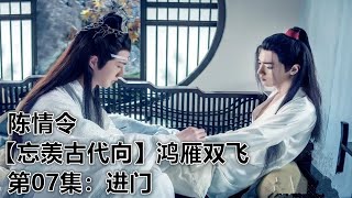 陈情令【忘羡古代向】鸿雁双飞|第07集： 进门