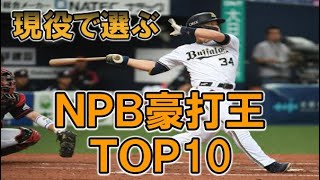 プロ野球　現役選手で選ぶ、パワーヒッターＴＯＰ10