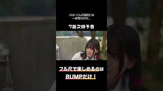 7話次回予告 ハルトくんが屋上に行く理由とは...? #shorts #bumpドラマ #脳内がハルトくんになった私は妄想が止まりません #女子高生