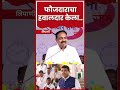 shorts फौजदाराचा हवालदार केला jayant patil यांचा devendra fadnavis यांना टोला