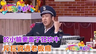 小品《男人的面子》於小臉要面子狂吹牛，斥巨資過老板癮