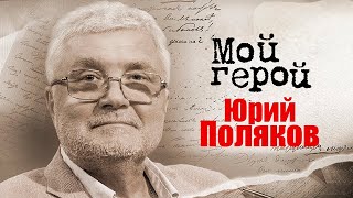 Юрий Поляков. Интервью с писателем о том, что читали в СССР и где найти сюжет для пьесы