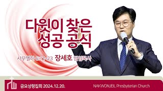 2024.12.20. 금요성령집회ㅣ\