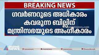 ​ഗവർണറുടെ അധികാരം കവരുന്ന ബില്ലിന് മന്ത്രിസഭയുടെ അം​ഗീകാരം| Cabinet Meeting