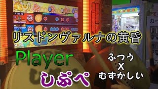 【太鼓の達人イエローVer.】リスドンヴァルナの黄昏 異難易度双打 フルコンボ