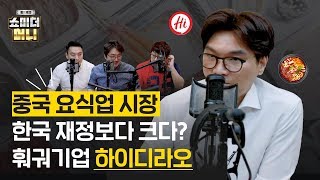 [쇼미더머니_해외주식투자편#09] 중국 요식업 시장 한국 재정보다 크다? 훠궈기업 하이디라오