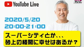 スーパーシティは砂上の楼閣 （Live配信2020/5/20）