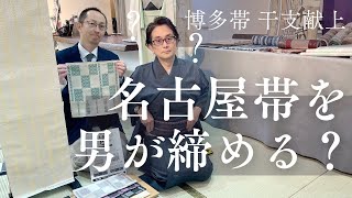 男の帯（角帯）は博多織がおすすめ。名古屋帯の「三つ折り」方法をご紹介。【干支献上2025 巳年】（きもの　おかの）【新作情報】#33