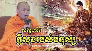 សម្តែង អំពីក្តីសុខរបស់មនុស្ស_🙏🌿💖សម្តែងដោយ ព្រះវិជ្ជាកោវិទ សាន ភារ៉េត​ San Pheareth