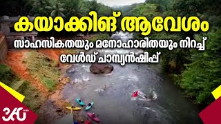 കയാക്കിങ് ആവേശം,​ സാഹസികതയും മനോഹാരിതയും നിറച്ച് വേള്‍ഡ് ചാമ്പ്യന്‍ഷിപ്പ് | Kayaking