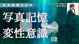 苫米地博士の本【超記憶法9】写真記憶と変性意識（エフィカシーコーチング動画）