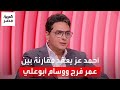 مقارنة الناقد الرياضي أحمد عز بين مهاجمي الزمالك والأهلي: عمر فرج يستغل الثغرات ويختلف عن 